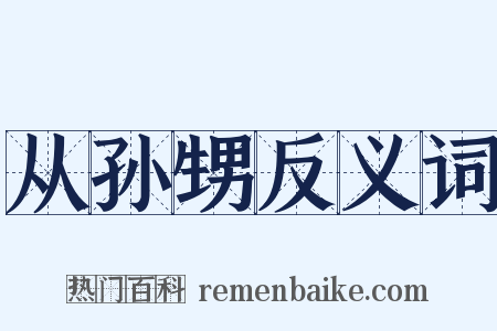从孙甥反义词是什么意思的图片